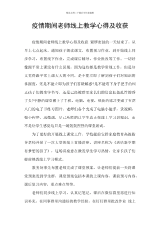 疫情期间教师线上教学心得及收获