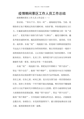 疫情期间景区工作人员工作总结