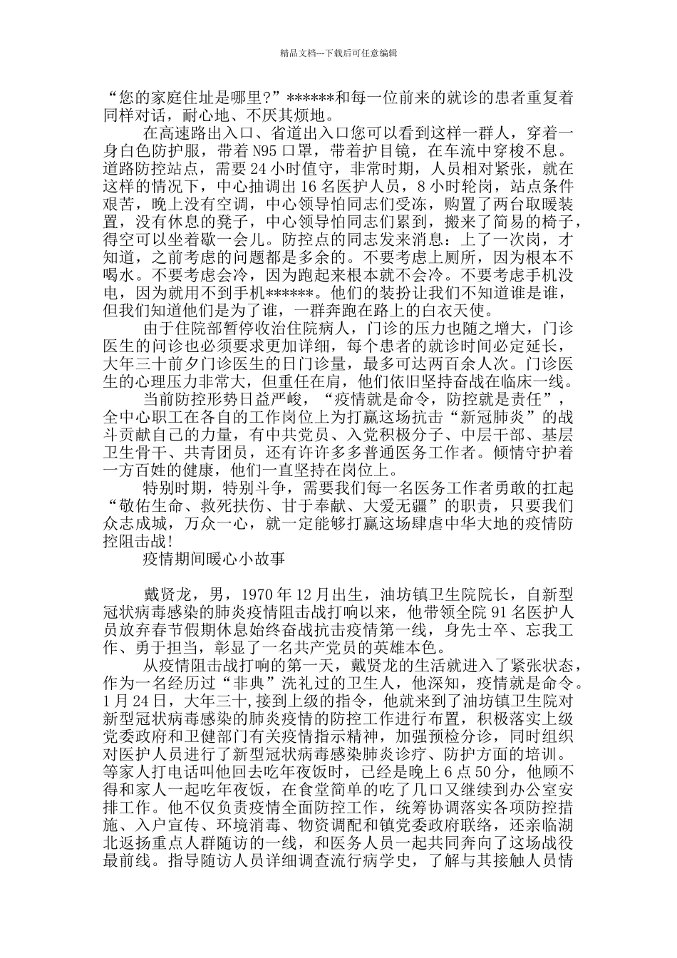 疫情期间暖心小故事_第3页