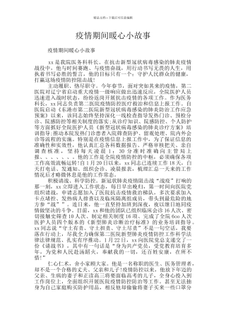 疫情期间暖心小故事