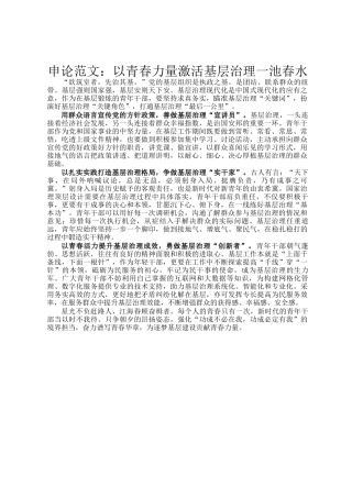 申论范文：以青春力量激活基层治理一池春水