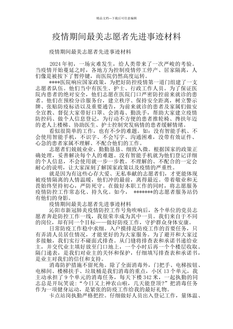疫情期间最美志愿者先进事迹材料_第1页