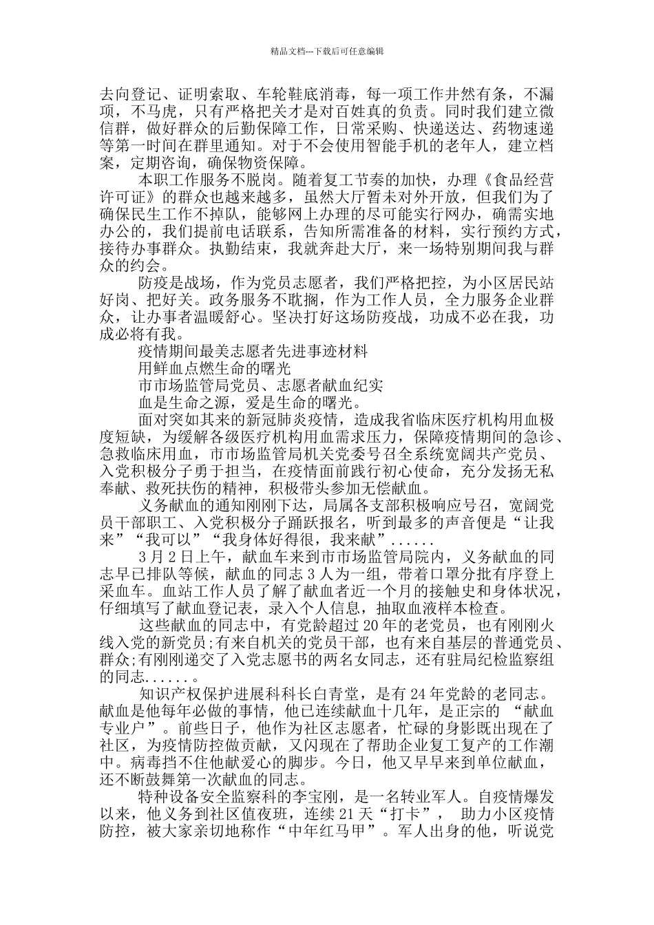 疫情期间最美志愿者先进事迹材料_第2页