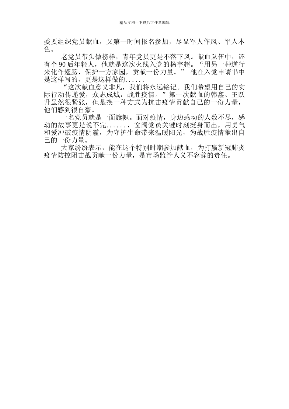 疫情期间最美志愿者先进事迹材料_第3页