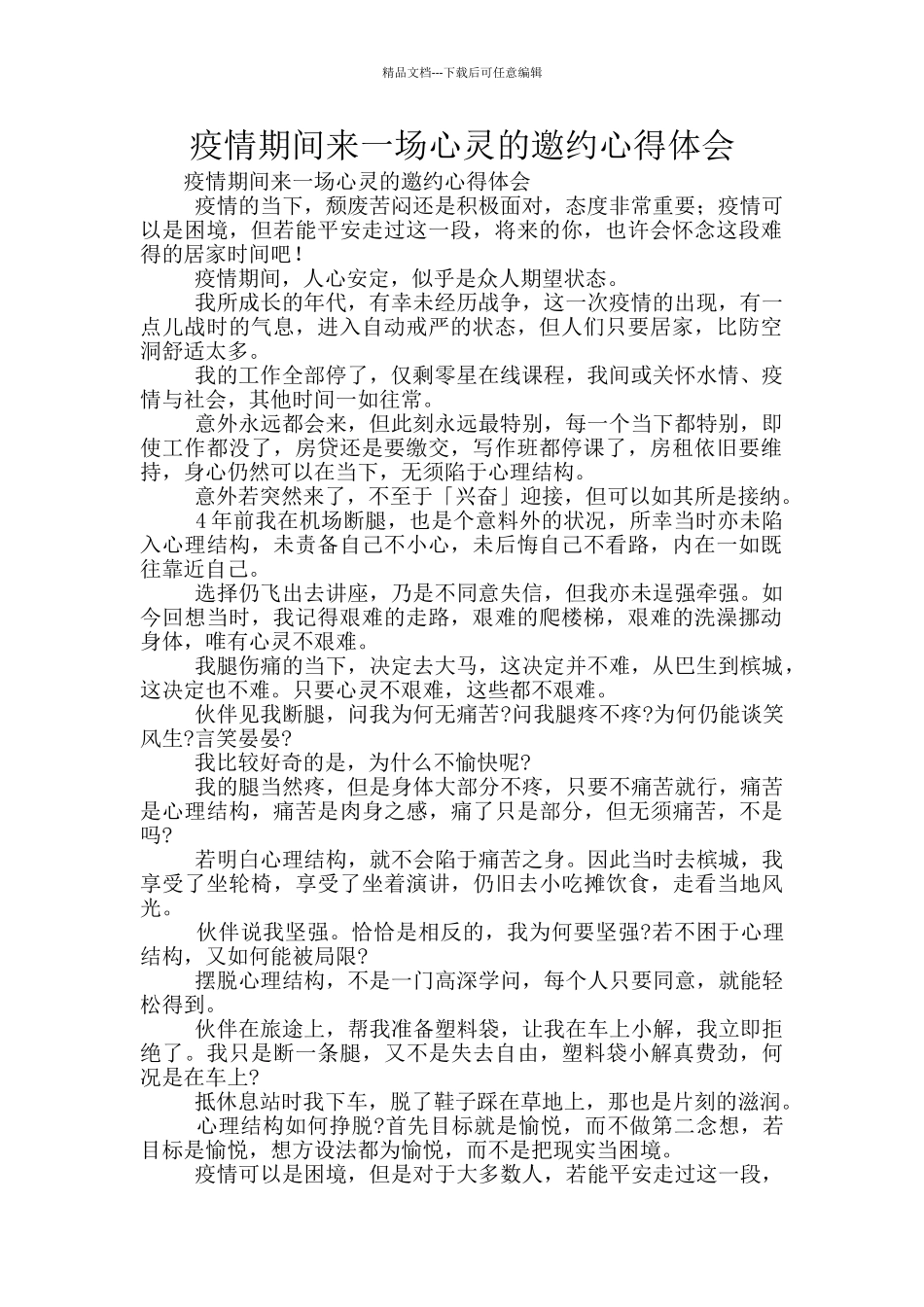 疫情期间来一场心灵的邀约心得体会_第1页