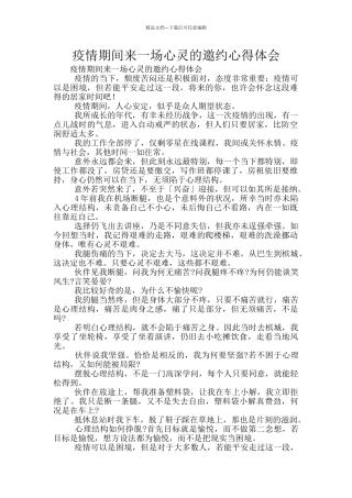 疫情期间来一场心灵的邀约心得体会