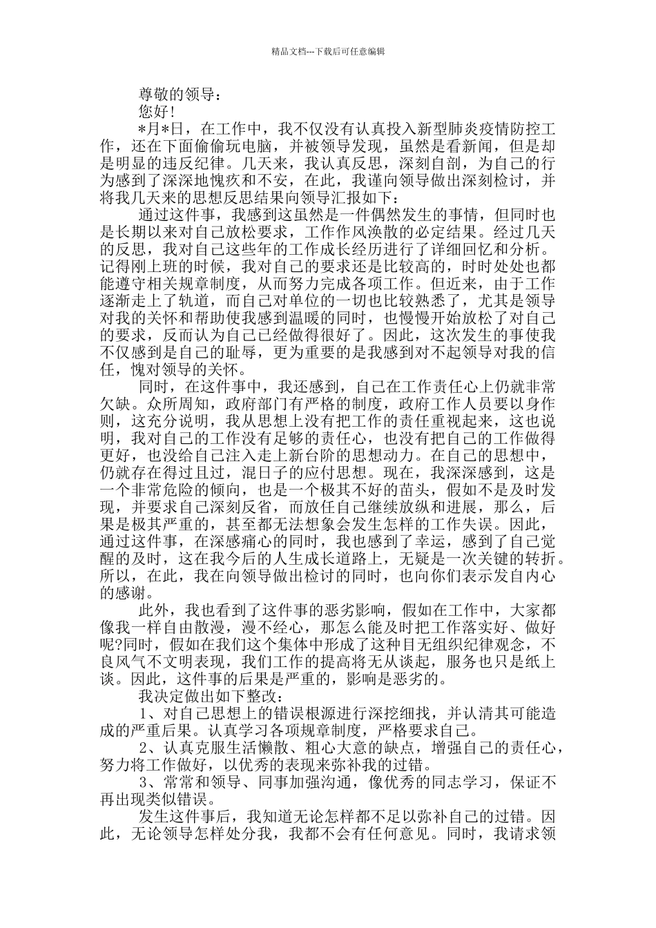 疫情期间检讨书_第2页