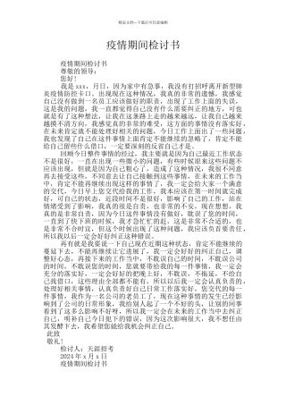疫情期间检讨书