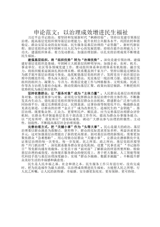 申论范文：以治理成效增进民生福祉
