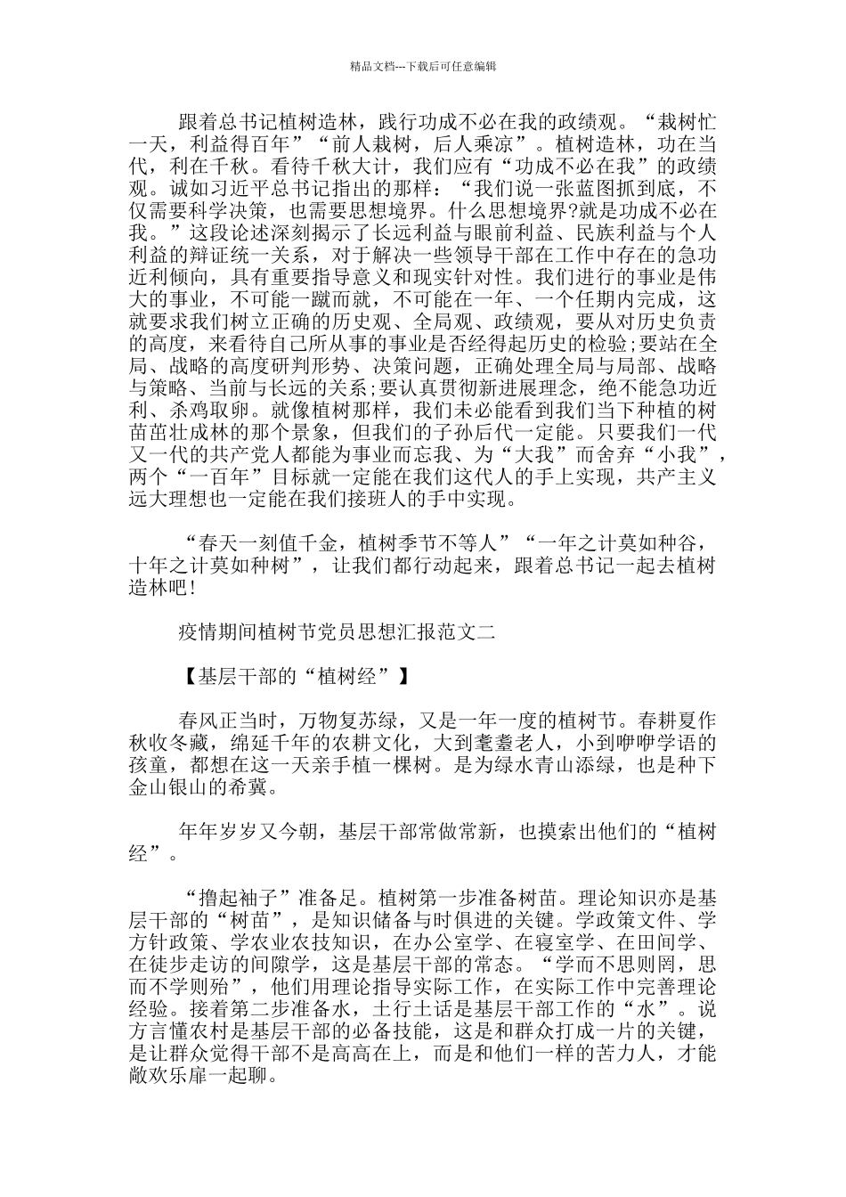 疫情期间植树节党员思想汇报范文_第2页