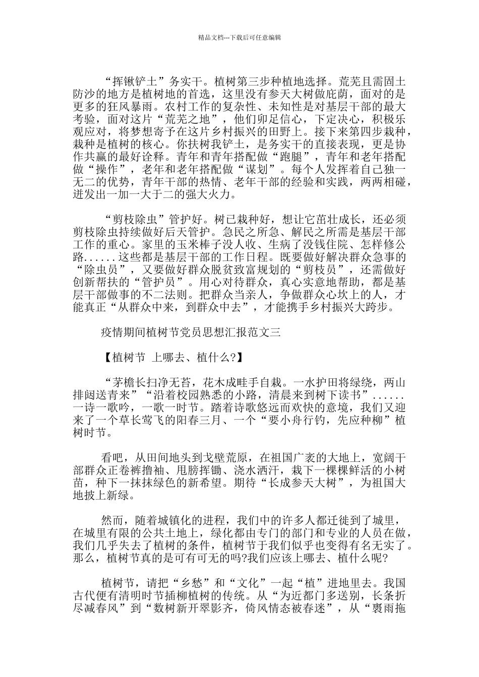 疫情期间植树节党员思想汇报范文_第3页