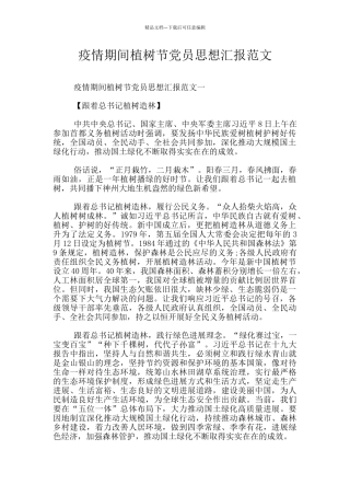 疫情期间植树节党员思想汇报范文