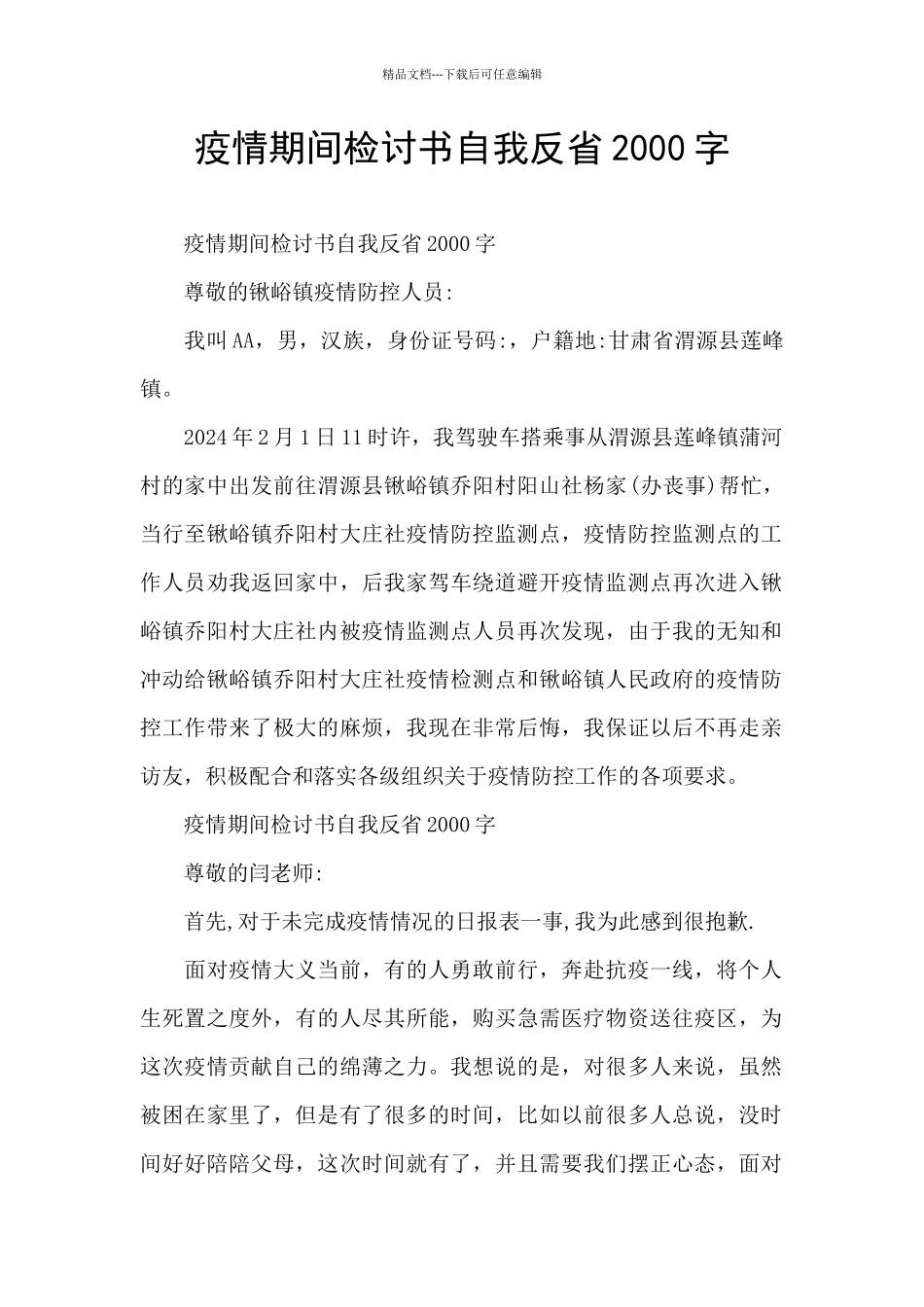 疫情期间检讨书自我反省2000字_第1页