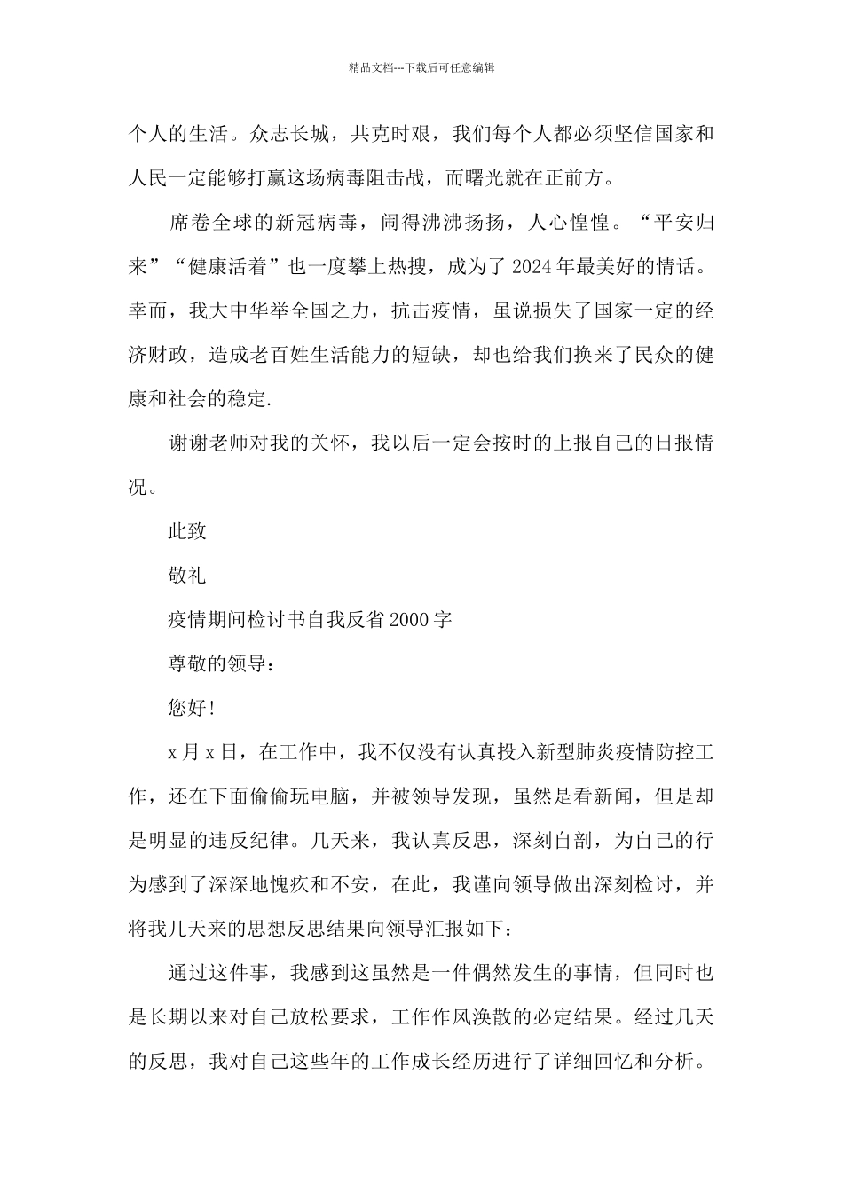 疫情期间检讨书自我反省2000字_第3页