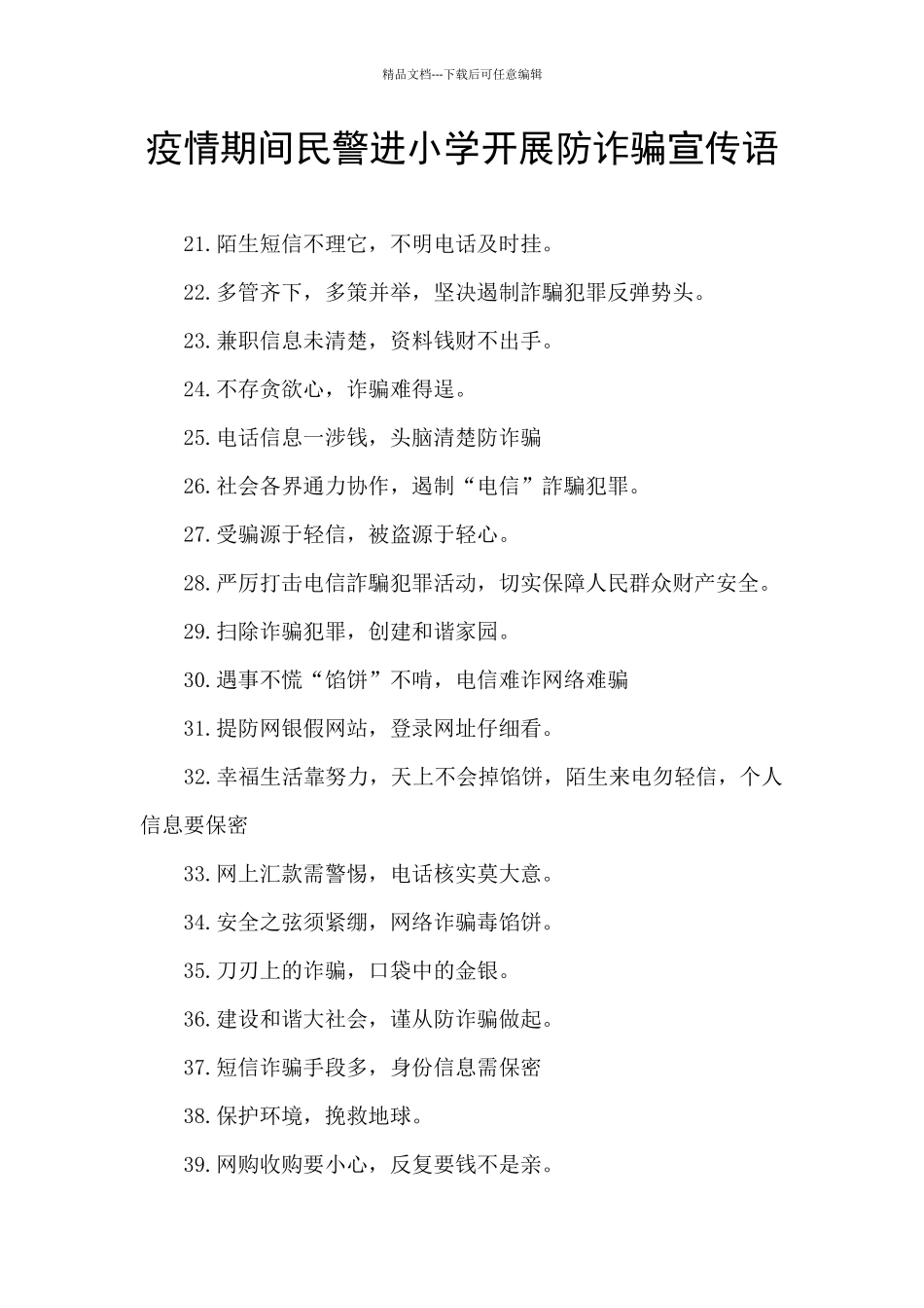 疫情期间民警进小学开展防诈骗宣传语_第1页