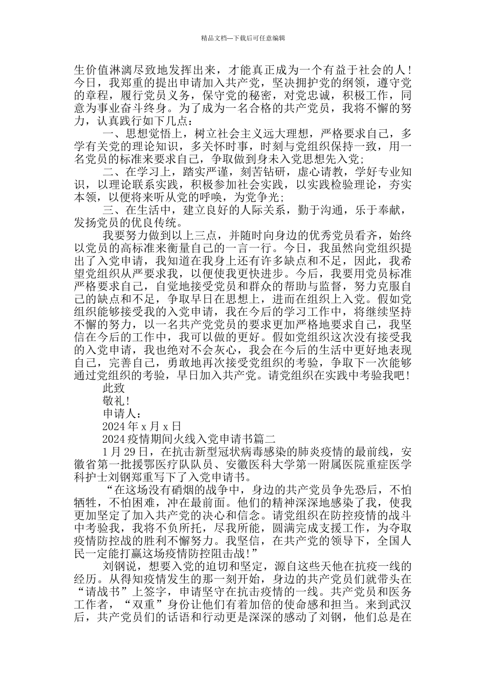 疫情期间火线入党申请书例文_第2页