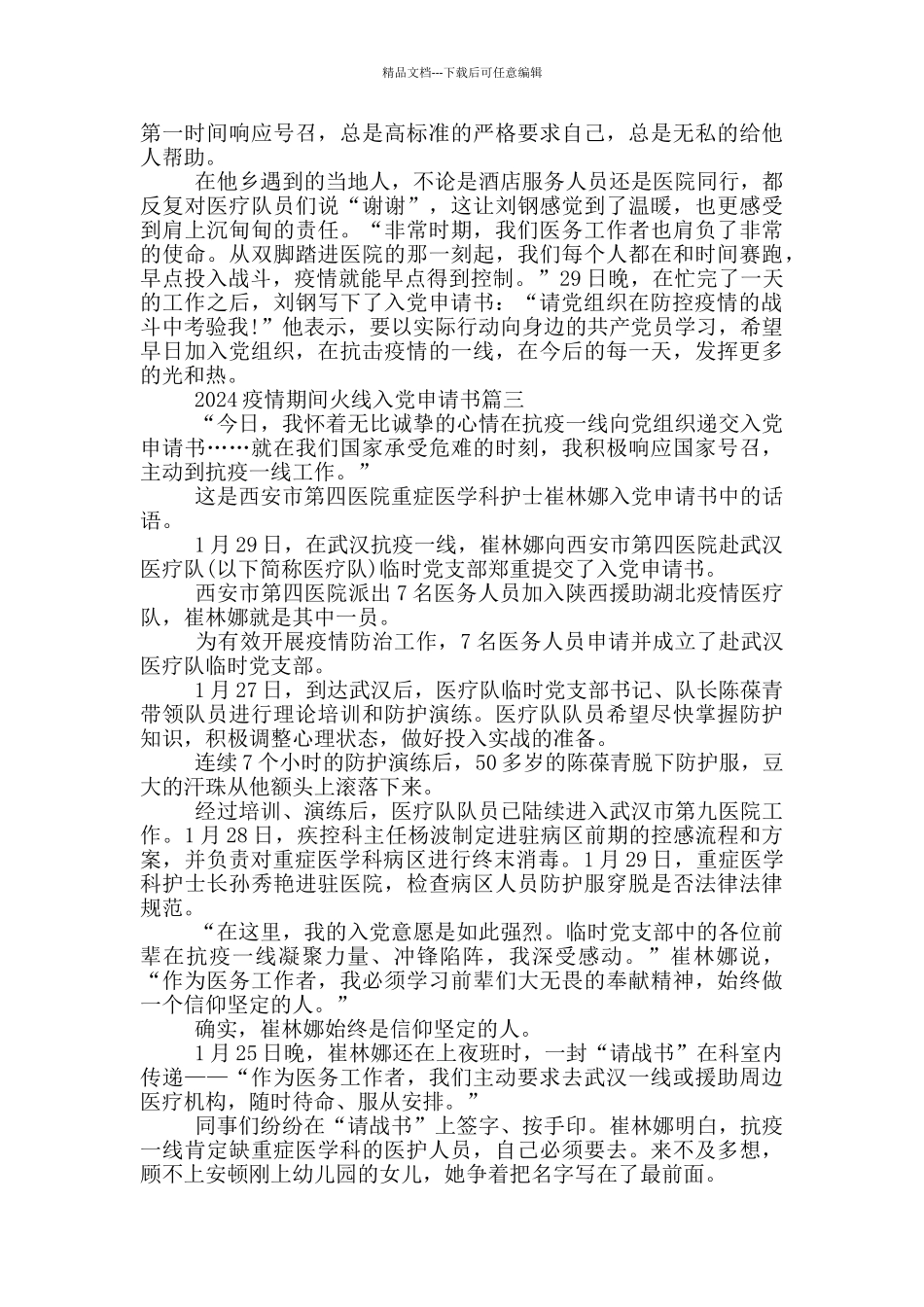 疫情期间火线入党申请书例文_第3页