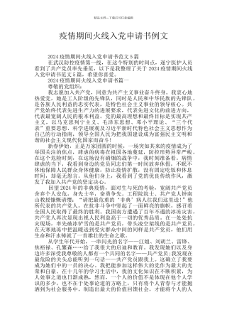 疫情期间火线入党申请书例文