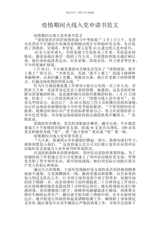 疫情期间火线入党申请书范文