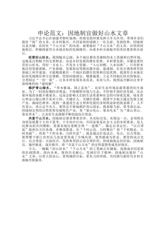 申论范文：因地制宜做好山水文章