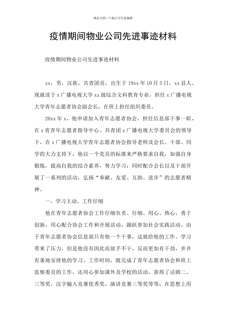 疫情期间物业公司先进事迹材料_第1页