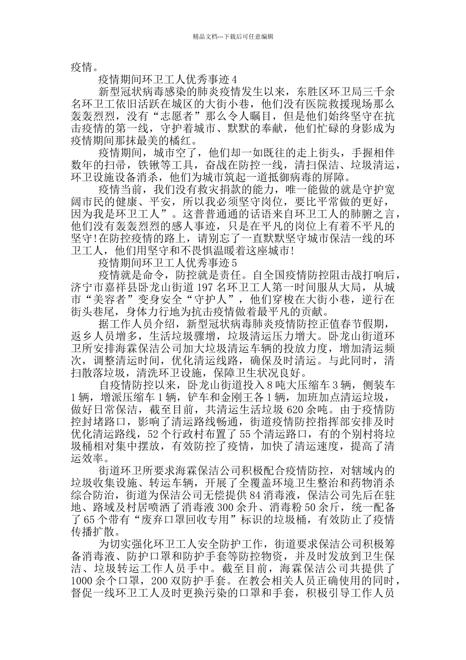 疫情期间环卫工人优秀事迹_第3页