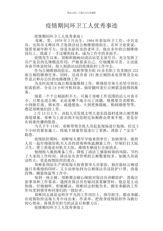 疫情期间环卫工人优秀事迹
