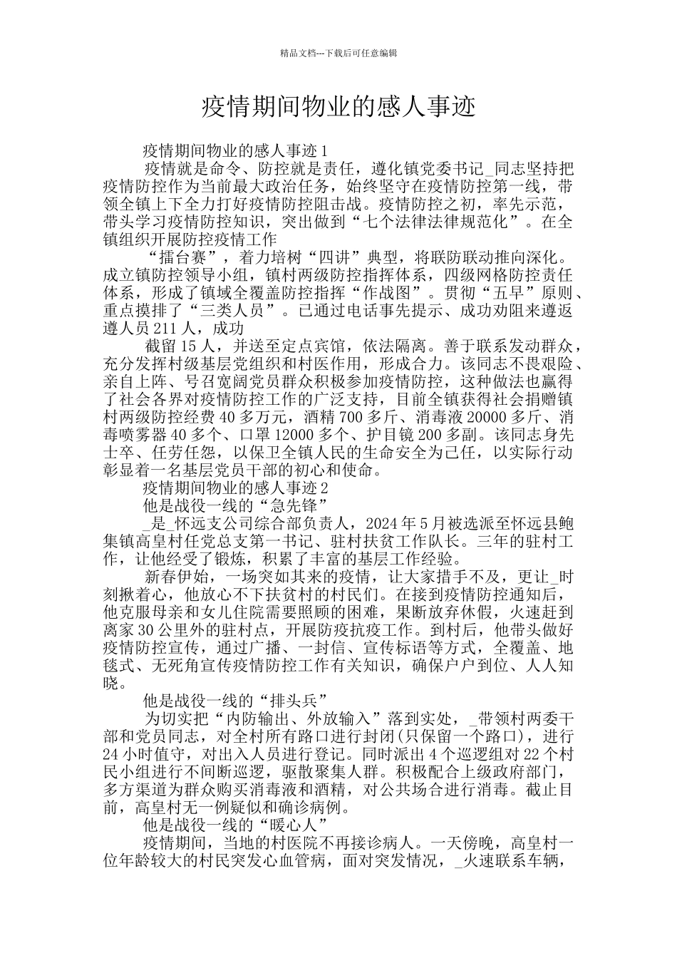 疫情期间物业的感人事迹_第1页