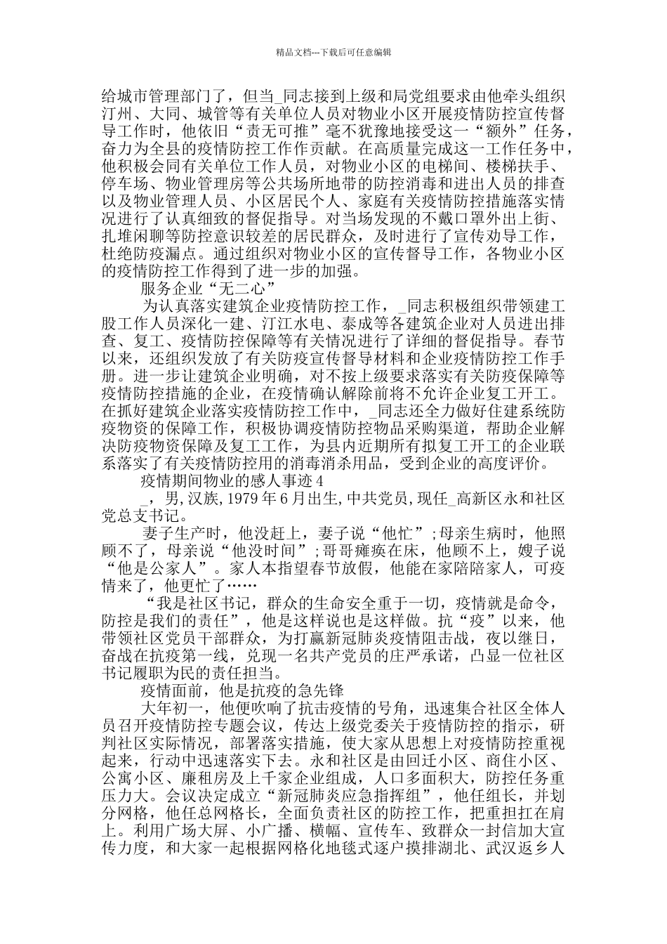 疫情期间物业的感人事迹_第3页