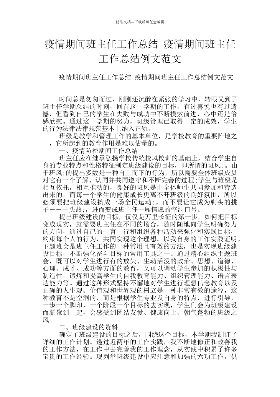 疫情期间班主任工作总结_第1页