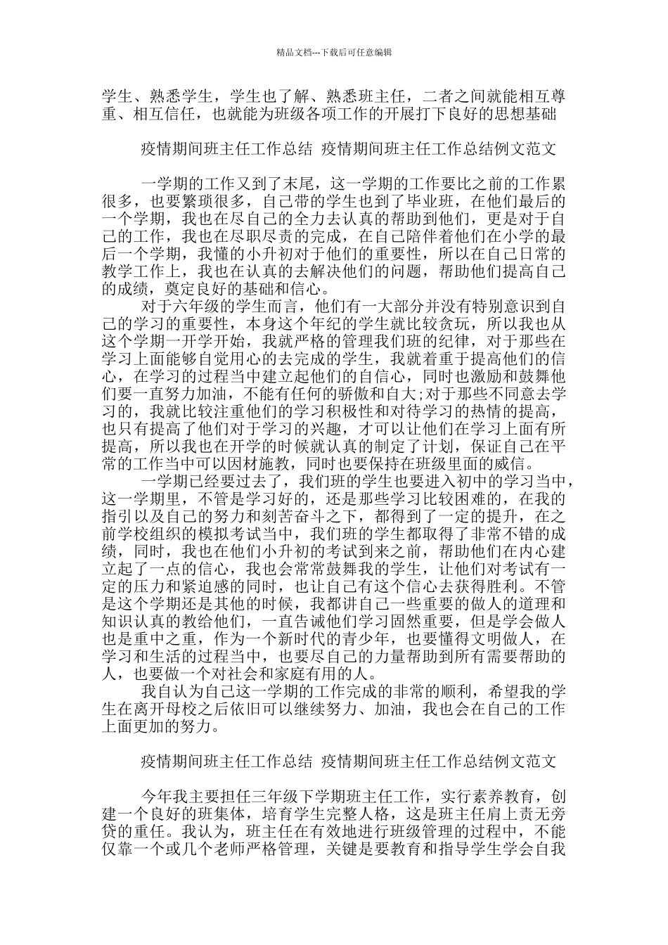 疫情期间班主任工作总结_第3页
