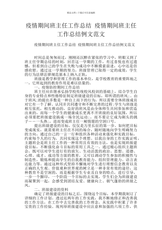 疫情期间班主任工作总结