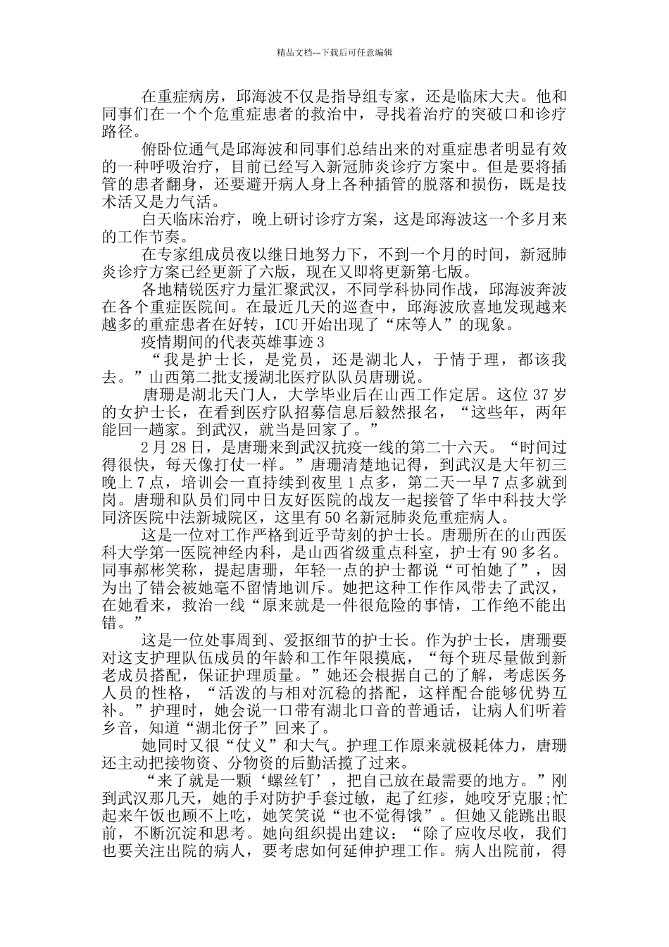 疫情期间的代表英雄事迹_第2页