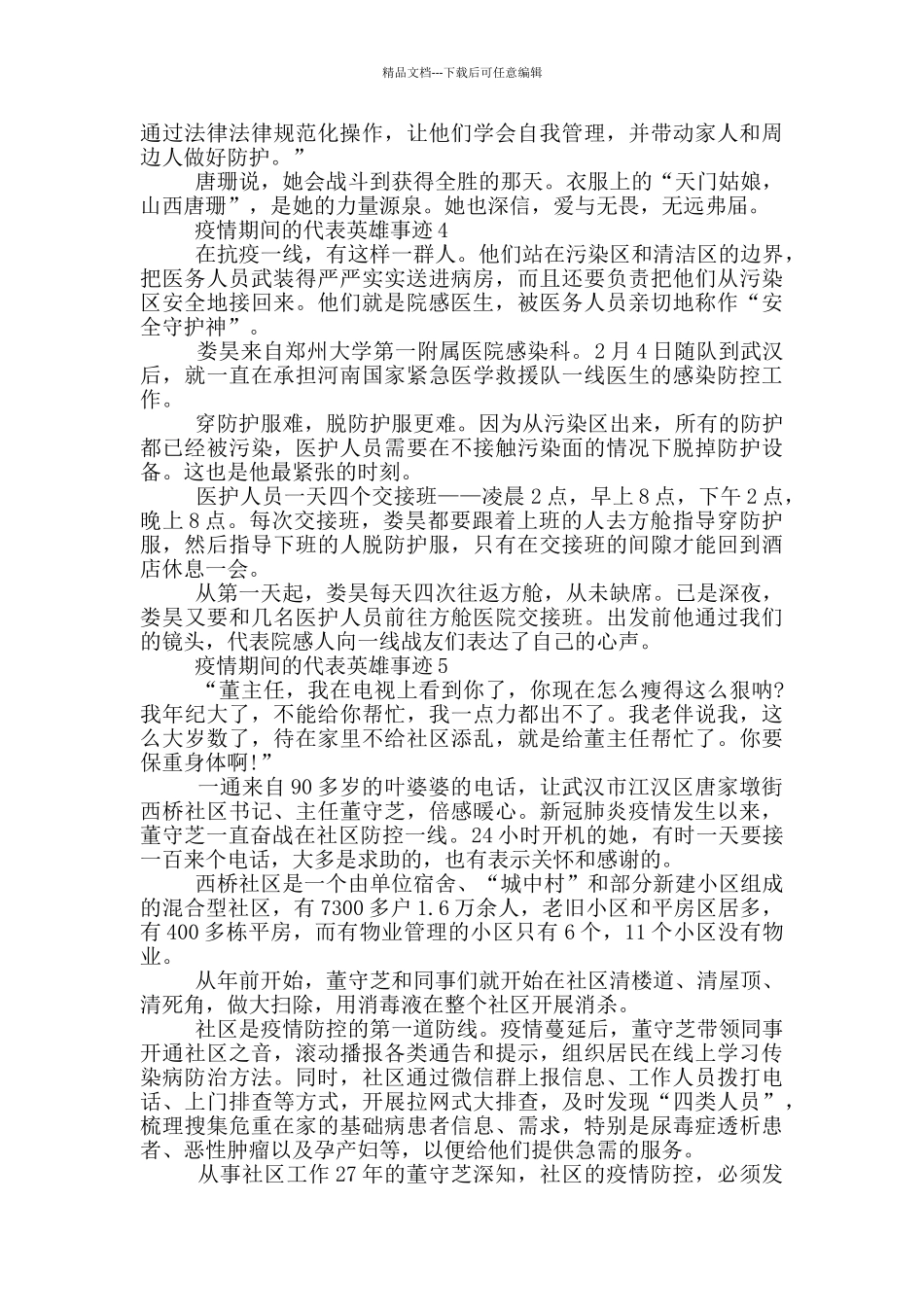 疫情期间的代表英雄事迹_第3页