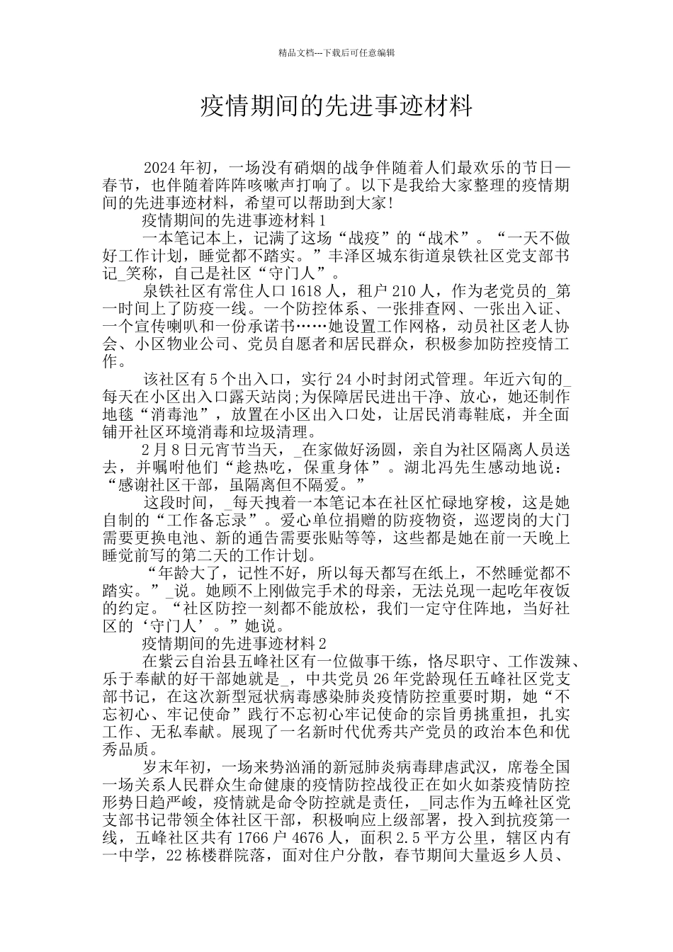 疫情期间的先进事迹材料_第1页