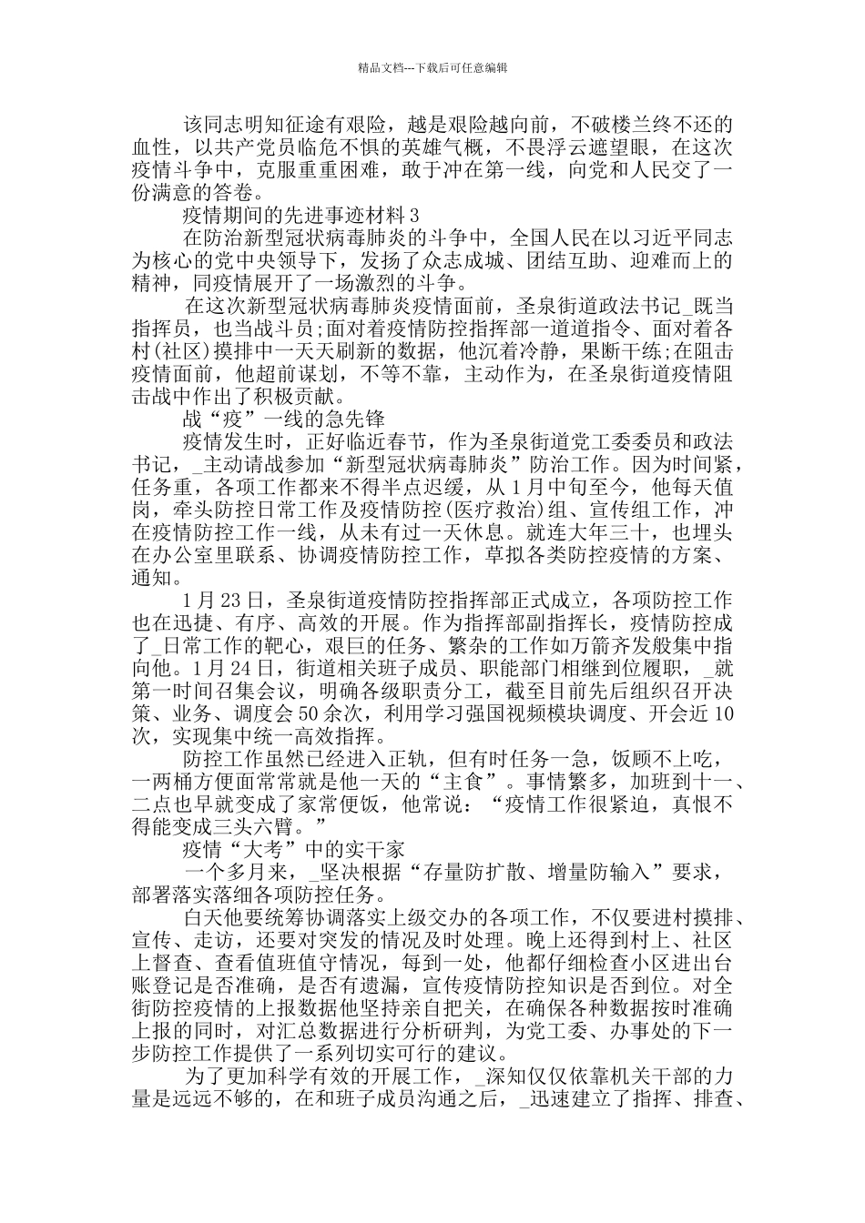 疫情期间的先进事迹材料_第3页