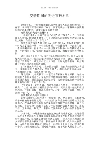 疫情期间的先进事迹材料