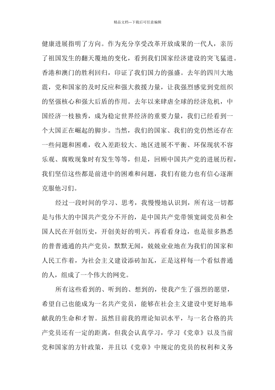 疫情期间的入党申请书精选10篇_第2页