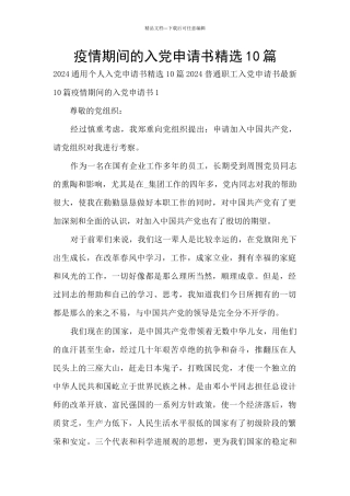 疫情期间的入党申请书精选10篇