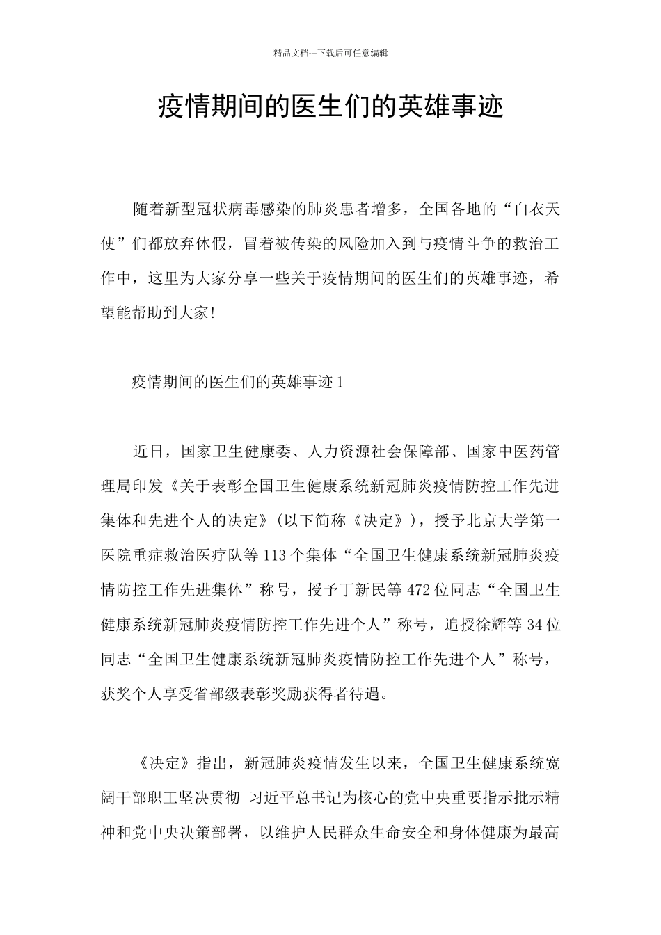 疫情期间的医生们的英雄事迹_第1页
