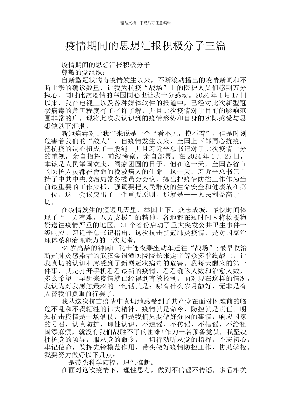 疫情期间的思想汇报积极分子三篇_第1页