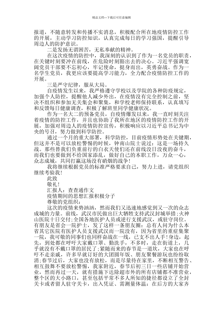 疫情期间的思想汇报积极分子三篇_第2页