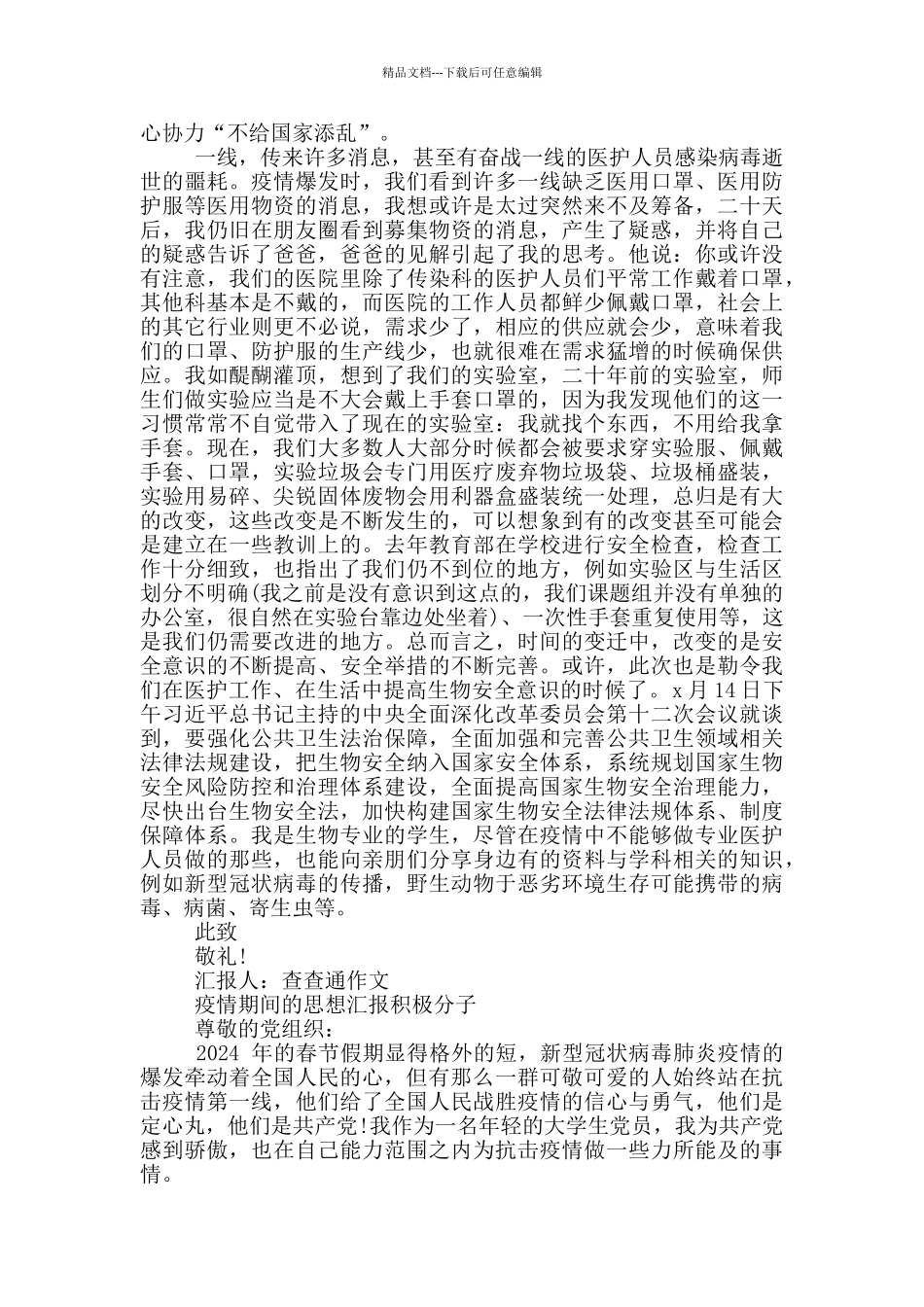 疫情期间的思想汇报积极分子三篇_第3页