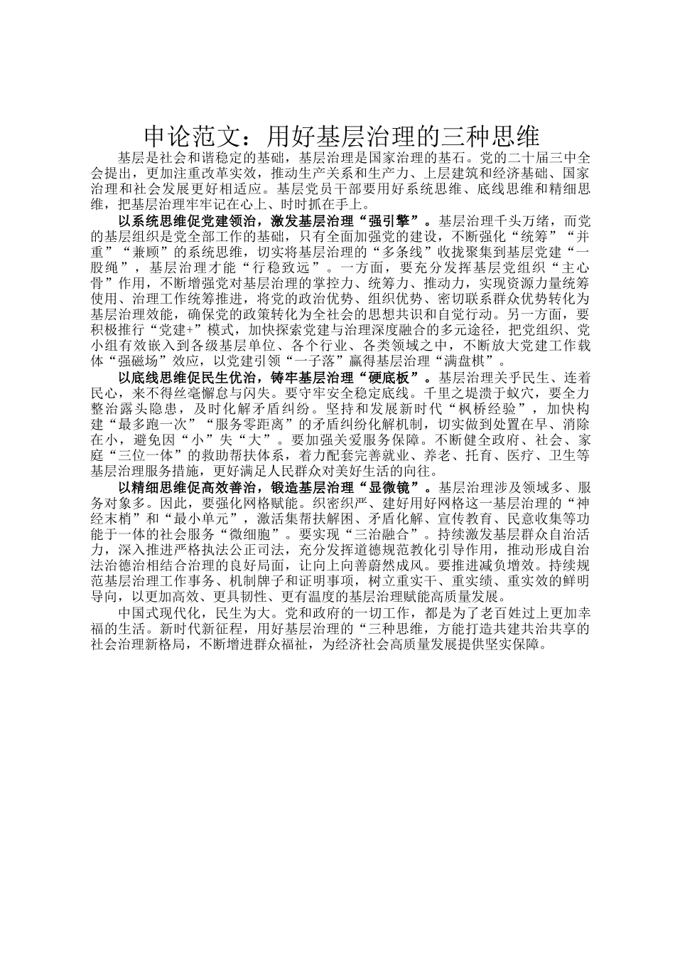 申论范文：用好基层治理的三种思维_第1页