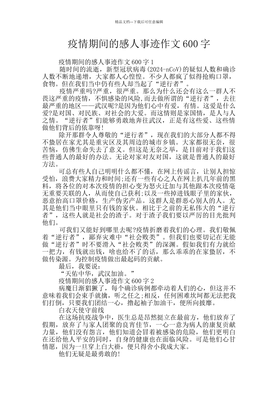 疫情期间的感人事迹作文600字_第1页