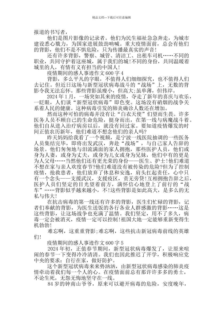 疫情期间的感人事迹作文600字_第3页