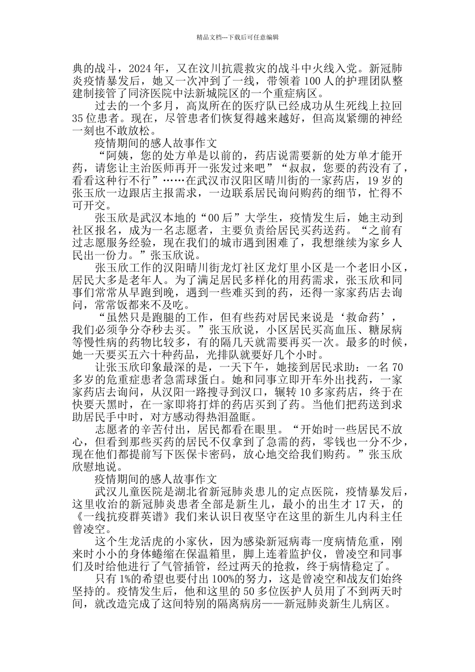 疫情期间的感人故事作文5篇_第3页