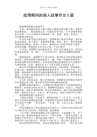 疫情期间的感人故事作文5篇
