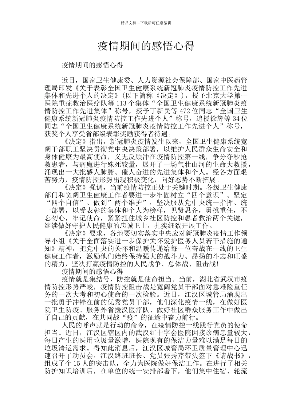 疫情期间的感悟心得_第1页