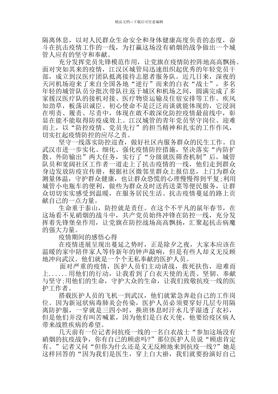 疫情期间的感悟心得_第2页